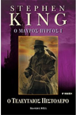 Ο μαύρος πύργος 1